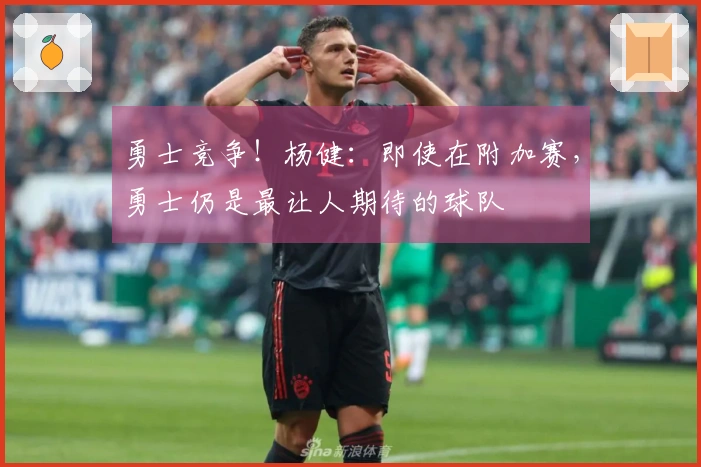 勇士竞争！杨健：即使在附加赛，勇士仍是最让人期待的球队