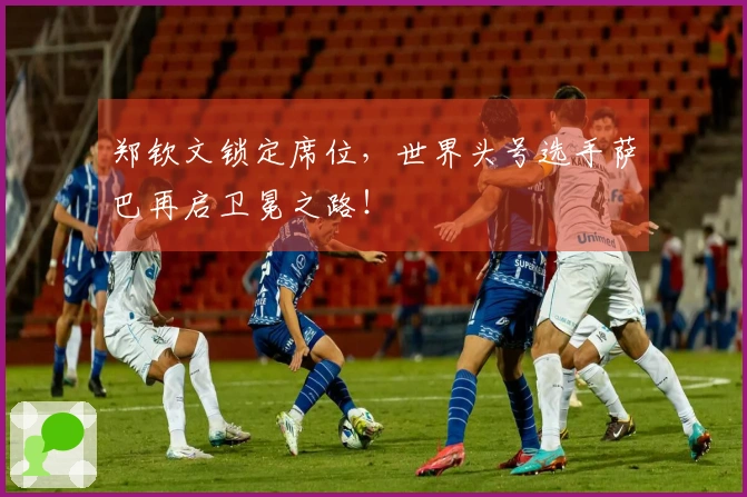 郑钦文锁定席位，世界头号选手萨巴再启卫冕之路！