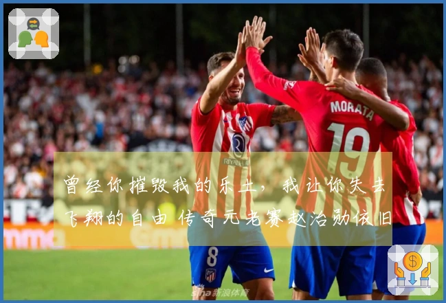 曾经你摧毁我的乐土，我让你失去飞翔的自由 传奇元老赛赵治勋依旧强势击败王立诚