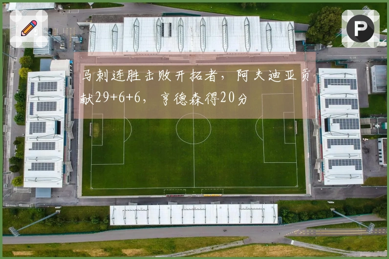 马刺连胜击败开拓者,阿夫迪亚贡献29+6+6,亨德森得20分