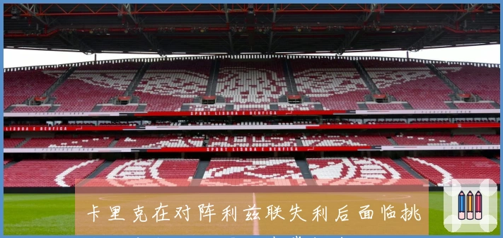 卡里克在对阵利兹联失利后面临挑战；主教练位置仍在掌握中