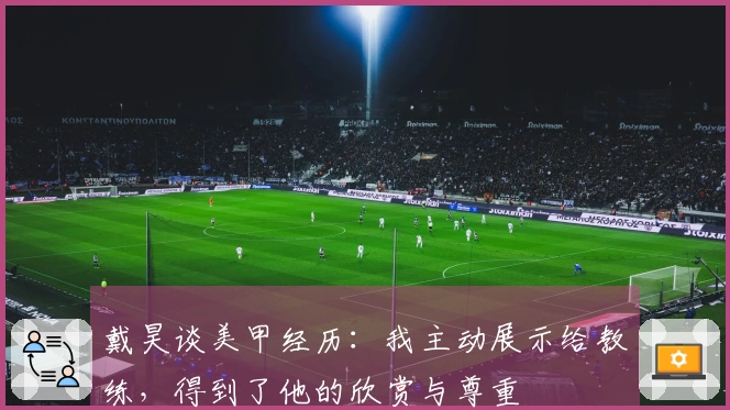 戴昊谈美甲经历：我主动展示给教练，得到了他的欣赏与尊重