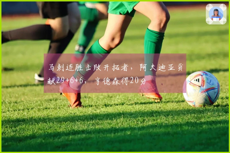 马刺连胜击败开拓者，阿夫迪亚贡献29+6+6，亨德森得20分