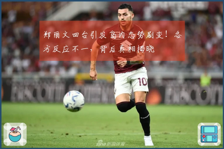 郑丽文回台引发岛内态势剧变！各方反应不一，背后真相揭晓