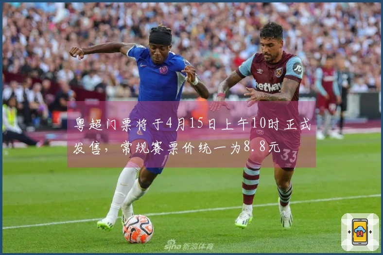 粤超门票将于4月15日上午10时正式发售，常规赛票价统一为8.8元