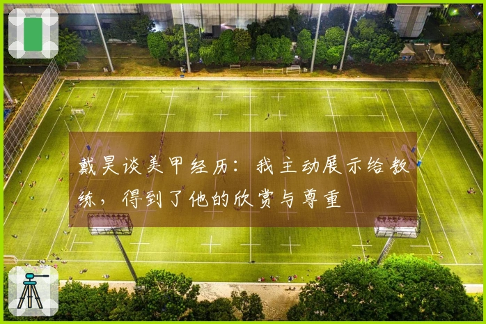 戴昊谈美甲经历：我主动展示给教练，得到了他的欣赏与尊重