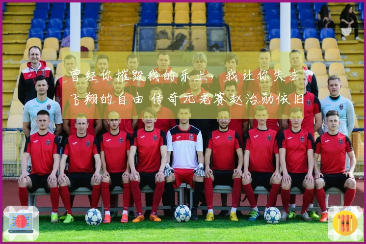 曾经你摧毁我的乐土,我让你失去飞翔的自由 传奇元老赛赵治勋依旧强势击败王立诚