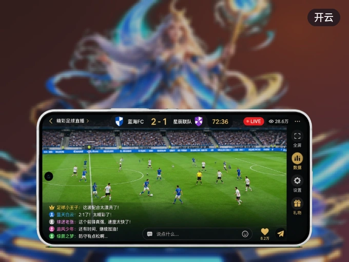 下载开云 APP，移动看球首选